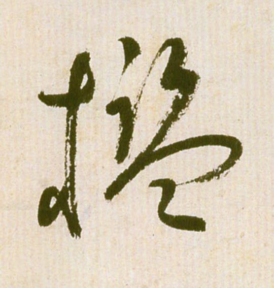 檻草书书法写法高清图片