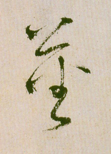 蕃草书书法写法高清图片