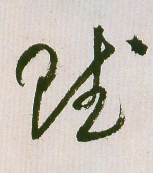 賦草书书法写法高清图片