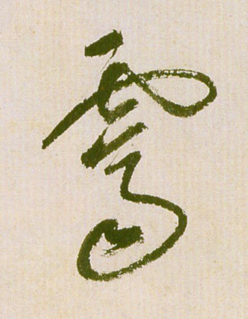 霽草书书法写法高清图片