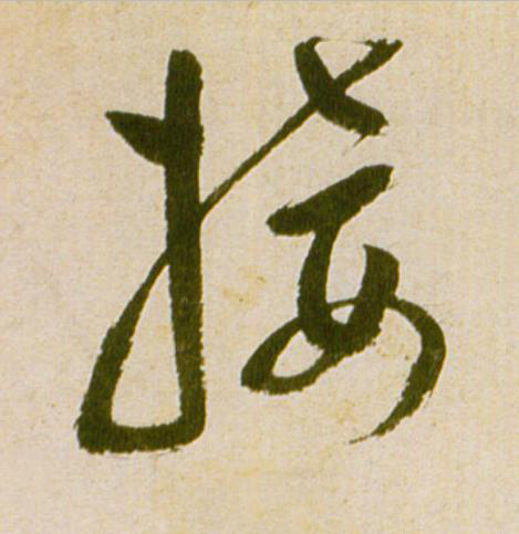 接草书书法写法高清图片