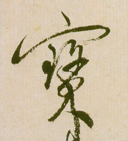 寳草书书法写法高清图片