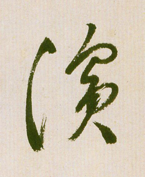 濱草书书法写法高清图片