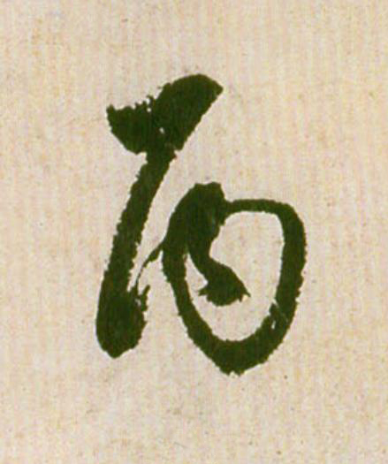 丙草书书法写法高清图片