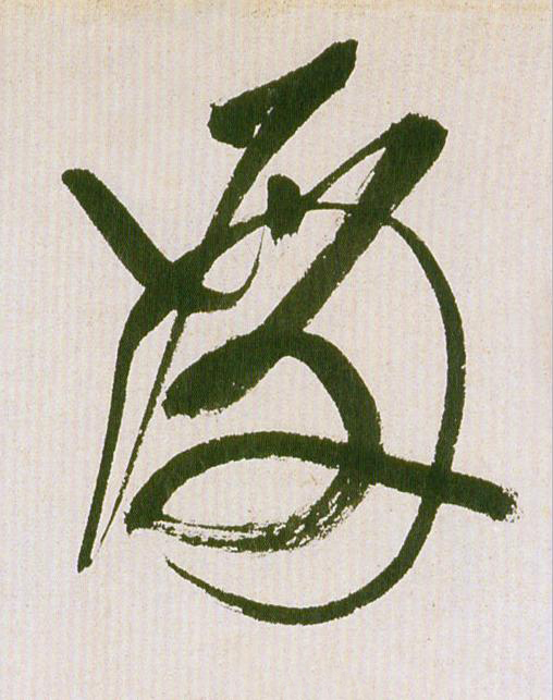 殿草书书法写法高清图片