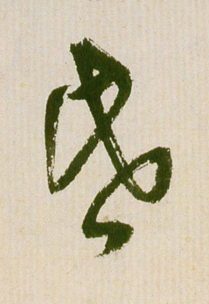 昏草书书法写法高清图片