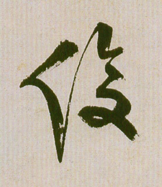俊草书书法写法高清图片
