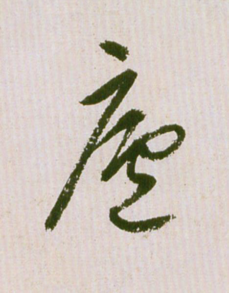 廬草书书法写法高清图片