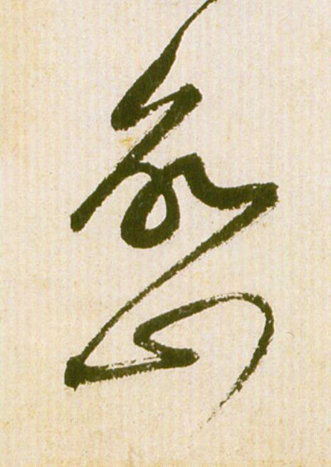 巒草书书法写法高清图片