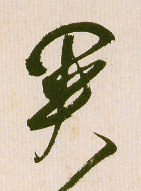 關草书书法写法高清图片
