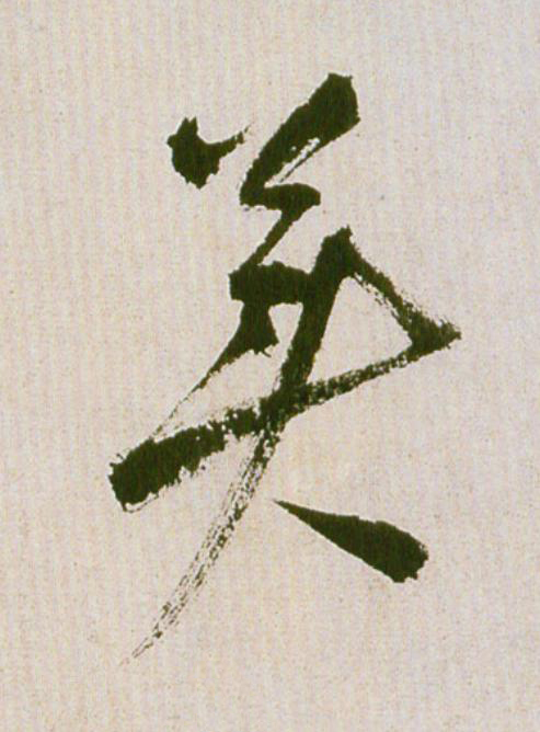 美草书书法写法高清图片