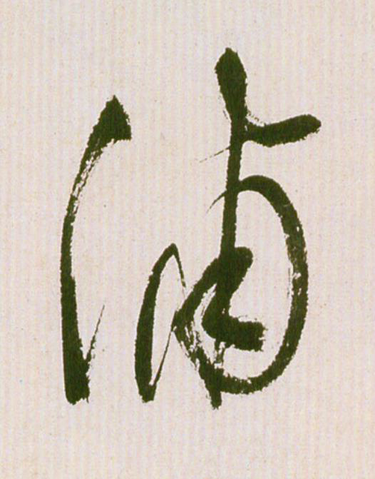 浦草书书法写法高清图片