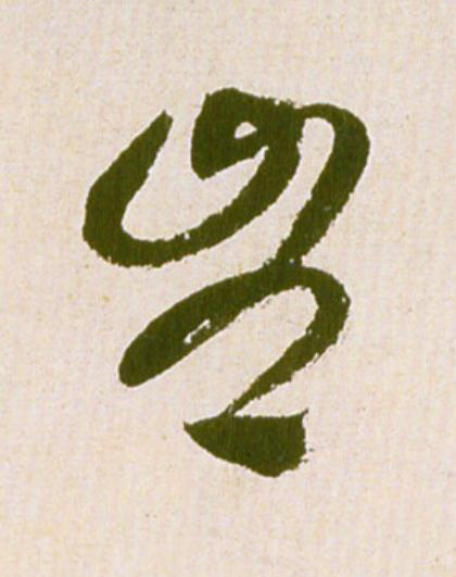 豈草书书法写法高清图片