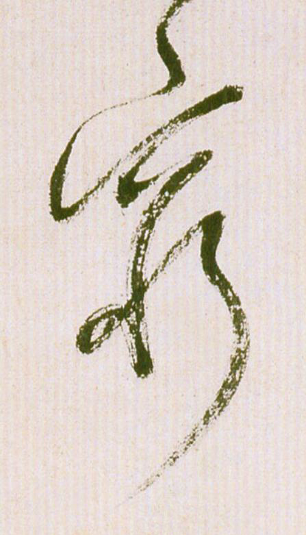 窮草书书法写法高清图片