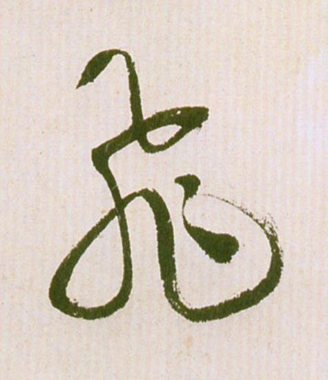 飛草书书法写法高清图片