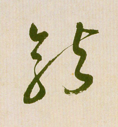 龍草书书法写法高清图片