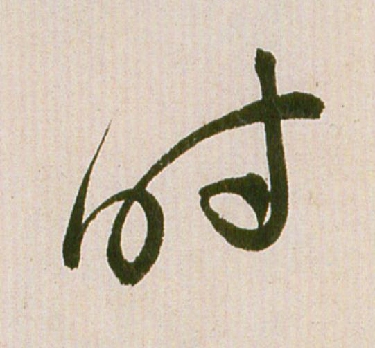 时草书书法写法高清图片