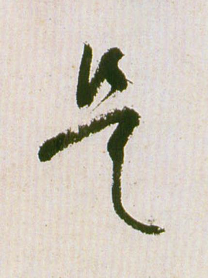 是草书书法写法高清图片