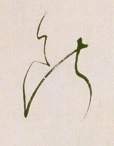 斷草书书法写法高清图片