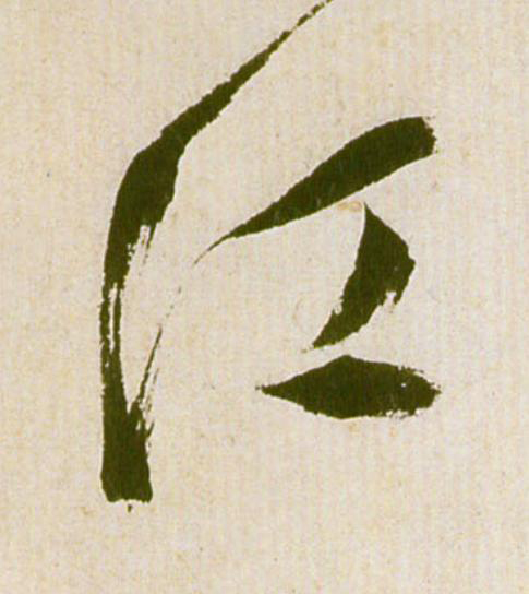 江草书书法写法高清图片