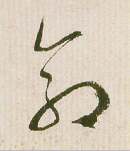 命草书书法写法高清图片