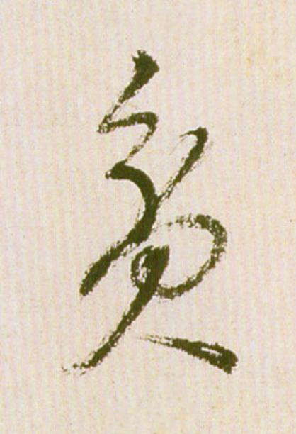 貧草书书法写法高清图片