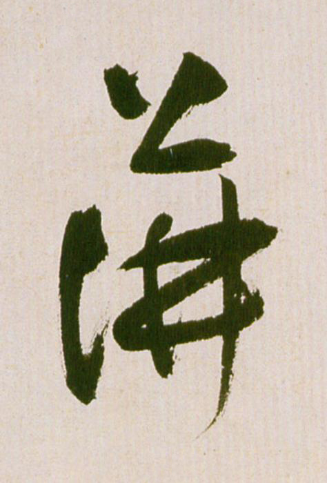 蓱草书书法写法高清图片