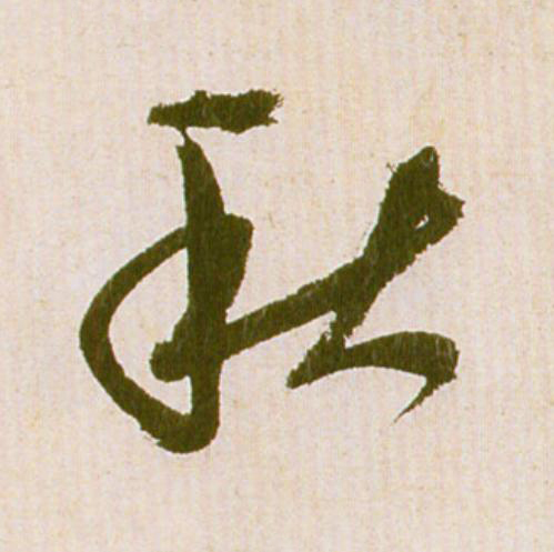 秋草书书法写法高清图片