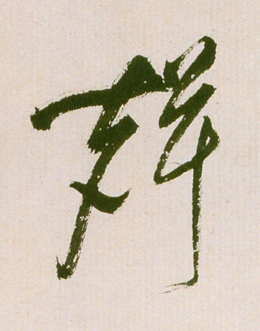 聲草书书法写法高清图片