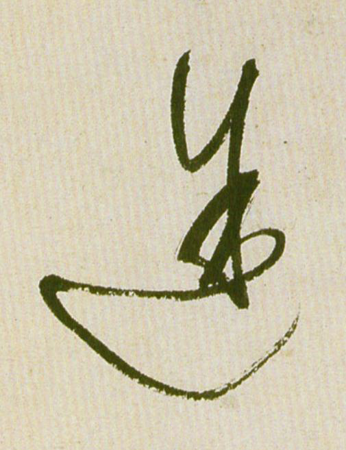 途草书书法写法高清图片
