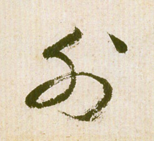 外草书书法写法高清图片