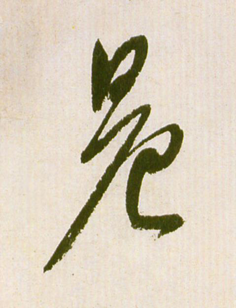 晨草书书法写法高清图片