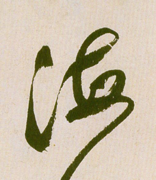 海草书书法写法高清图片