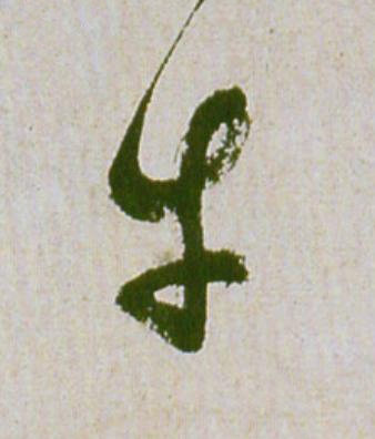 牛草书书法写法高清图片