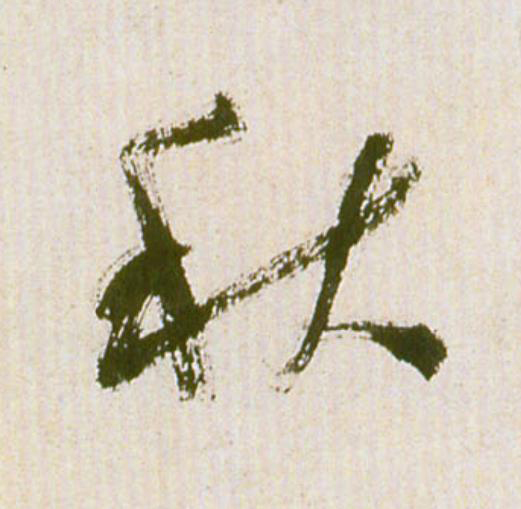 秋草书书法写法高清图片