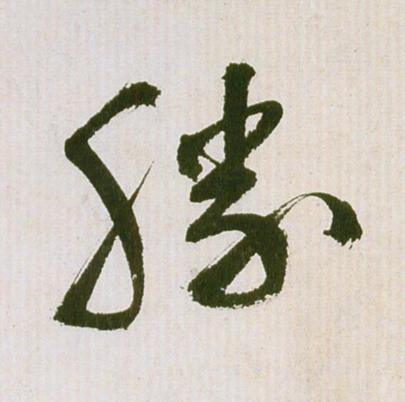 勝草书书法写法高清图片