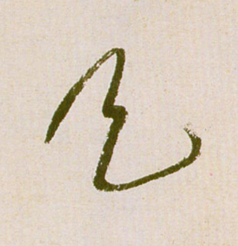 天草书书法写法高清图片