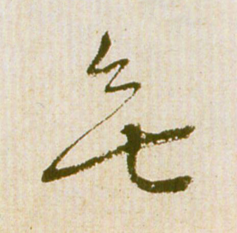 無草书书法写法高清图片