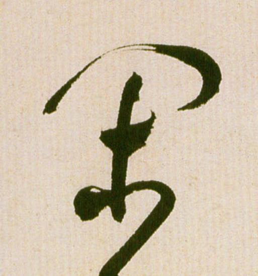 閑草书书法写法高清图片