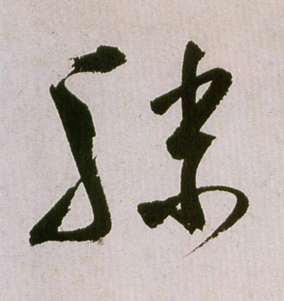 滕草书书法写法高清图片