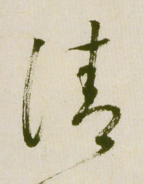 請草书书法写法高清图片