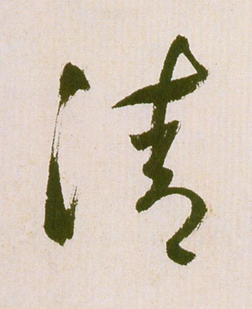 清草书书法写法高清图片