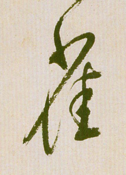 雀草书书法写法高清图片