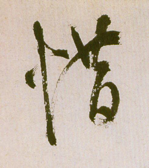 惜草书书法写法高清图片