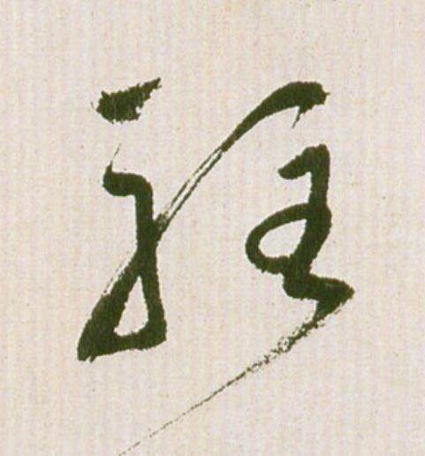駐草书书法写法高清图片