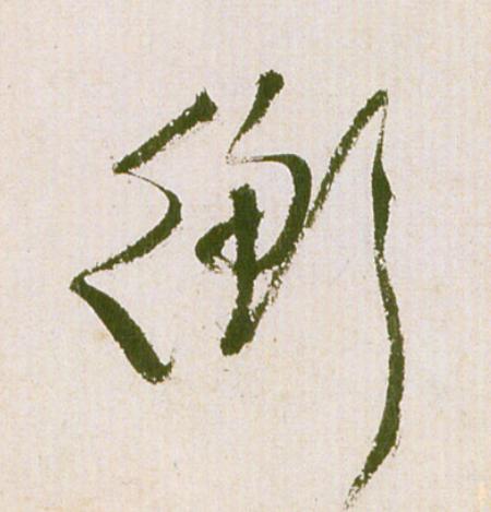 衡草书书法写法高清图片