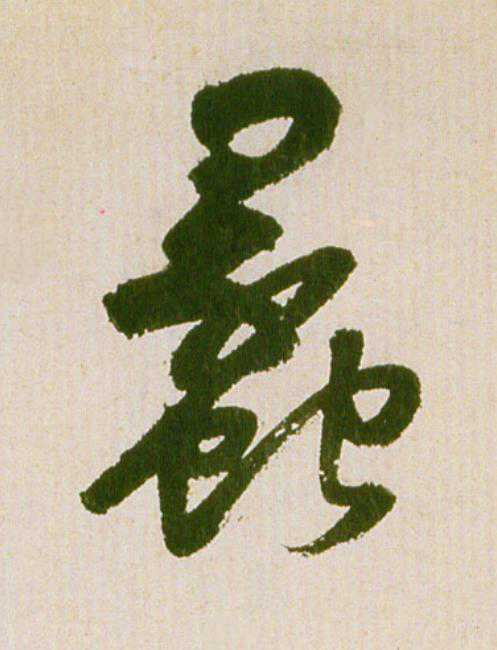 蠡草书书法写法高清图片