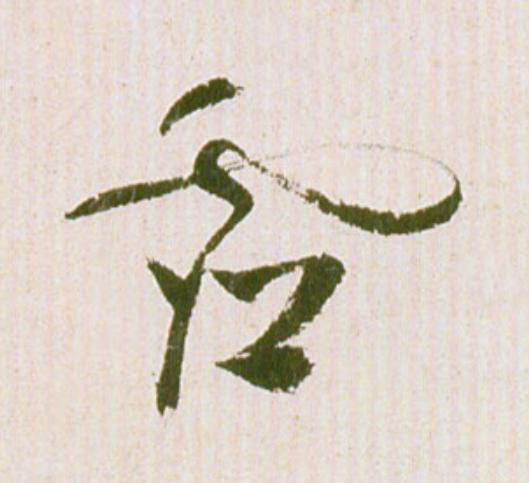 虚草书书法写法高清图片