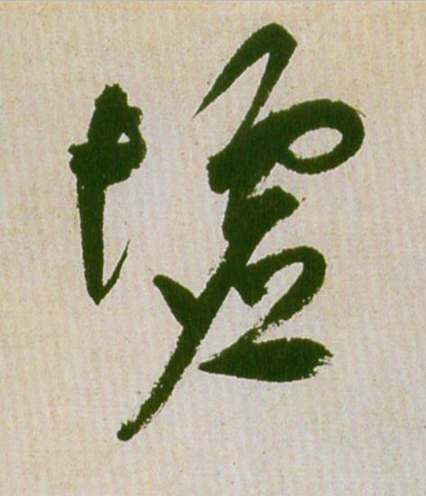墟草书书法写法高清图片