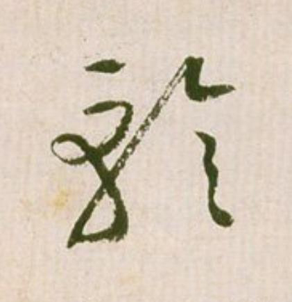 軫草书书法写法高清图片